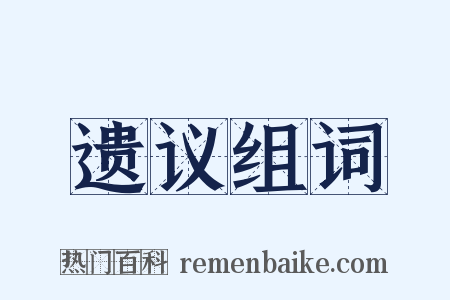 遗议组词是什么意思的图片